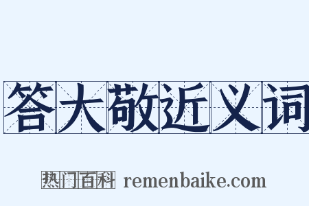 答大敬近义词是什么意思的图片